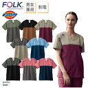 スクラブ Dickies FOLK 春夏 白衣 医療 男女兼用 ドクター 医師 ナース 介護 看護 制服 ストレッチ おしゃれ フォーク 安い メンズ レディー...
