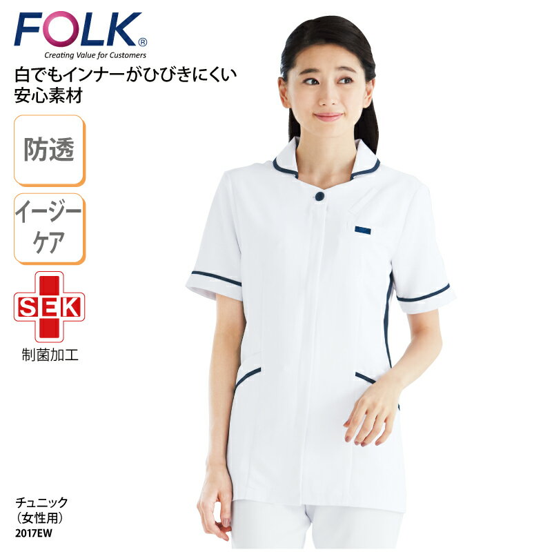 【1200円off最大クーポン!楽天スーパーSALE】チュニック FOLK 春夏 医療 半袖 白衣 ファスナー 女性 看護 ナースウェア 透けにくい おしゃれ 白 動きやすい 吸汗 速乾 細見え効果 大きいサイズ 2017EW