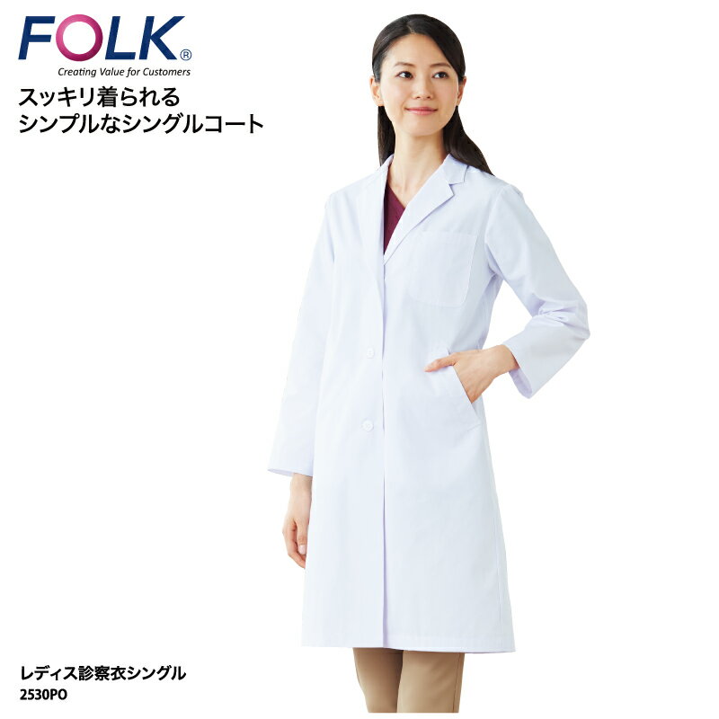 ドクターコート 格安 FOLK 診察衣 シングル 長袖 白衣 医療 メディカル ユニフォーム ドクター レディース 女性 診察 ラボ 薬局 クリニック 2530...