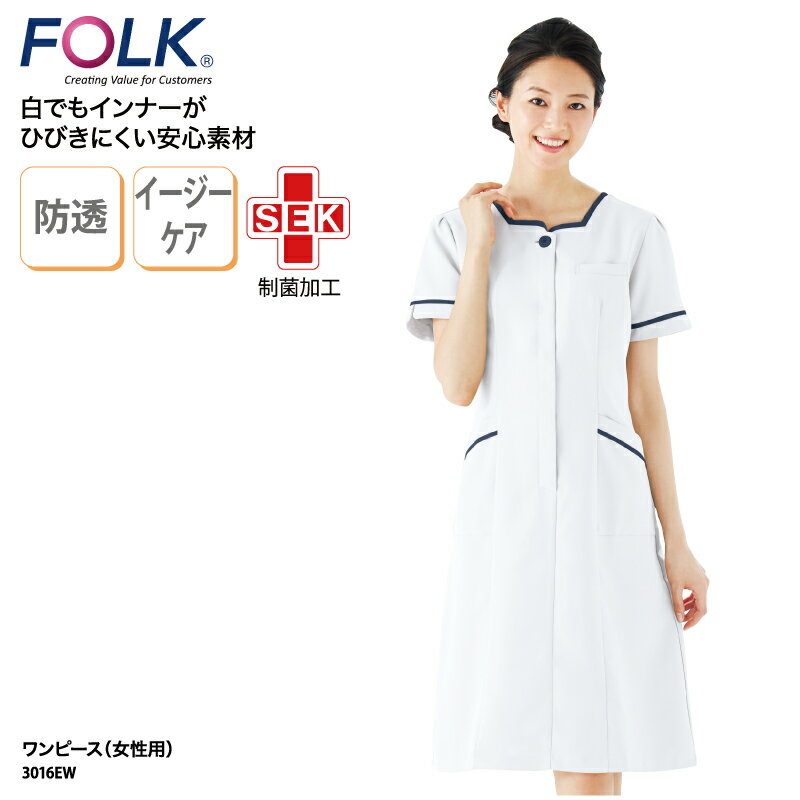 ■メーカー FOLK(フォーク) ■商品 ワンピース：3016EW ■商品説明 襟がスクエアカットのデザインでデコルテラインがすっきりしたワンピースです。 透けにくくイージーケア機能があり、柔らかい肌触りで着心地が良い商品です。 ■サイズ SS〜4L ■素材 エーデルワイス（ポリエステル100％） ■素材機能 透け防止・防汚防塵・制電・速乾・吸汗・SEK(制菌加工） ■カラー 全1色（画像参照） ■仕様 胸箱ポケット付・両脇ポケット付 ■検索ワード ワンピース シンプル 診察衣 手術衣 透けにくい 医療 ドクター 白衣 ナース 看護師 女性 女性用 医療用 ユニフォーム レディース ナース服 大きいサイズ 小さいサイズ 医師 手術着 医療 制服 介護士 介護服 おしゃれ イージーケア すっきり さわやか ホワイト 白 ICU ER メーカー希望小売価格はメーカーサイトに基づいて掲載しています類似商品はこちらワンピース FOLK 春夏 ユニフォーム 半7,864円ワンピース FOLK 春夏 半袖 白衣 透けに8,095円チュニック FOLK 春夏 半袖 白衣 医療7,556円チュニック FOLK 春夏 半袖 白衣 ファ7,094円チュニック FOLK 春夏 半袖 白衣 女性 6,170円チュニック FOLK 春夏 半袖 白衣 医7,171円チュニック FOLK 春夏 半袖 白衣 ファス7,171円上衣 FOLK 春夏 女子上衣 半袖 白衣 6,247円チュニック FOLK 春夏 医療 半袖 白衣 6,324円新着商品はこちら2024/5/10ソムリエエプロン SEVEN UNIFORM 3,195円2024/5/10ソムリエエプロン SEVEN UNIFORM 3,360円2024/5/10エプロン SEVEN UNIFORM 前掛 前3,525円再販商品はこちら2024/5/11バッグ 野球 野球部 ベースボール 巾着袋 ク3,100円2024/5/8バッグ トートバッグ フィッシング 釣り 魚釣2,900円～2024/5/8バッグ バスケ バスケ部 バスケットボール 巾3,100円2024/05/12 更新