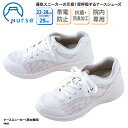 シューズ 富士ゴム ナースシューズ 男女兼用 メンズ レディス スニーカー 白 ホワイト 医療 靴 シューズ 看護師 介護 ナース メディカルシューズ ワークシューズ 防臭 抗菌 メッシュ 通気性 帯電防止 院内専用 4966