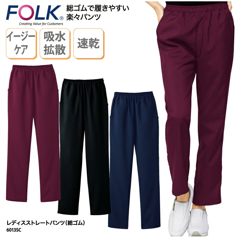 楽天ケイユニ／白衣ナースシューズ名入【500円off最大クーポン!マラソン限定】パンツ FOLK 春夏 フォーク ストレートパンツ 女性 レディース 医療 看護 介護 通気性 整体 整骨 ネイル サロン スリム スタイルアップ きれい 6013SC 裾上げ