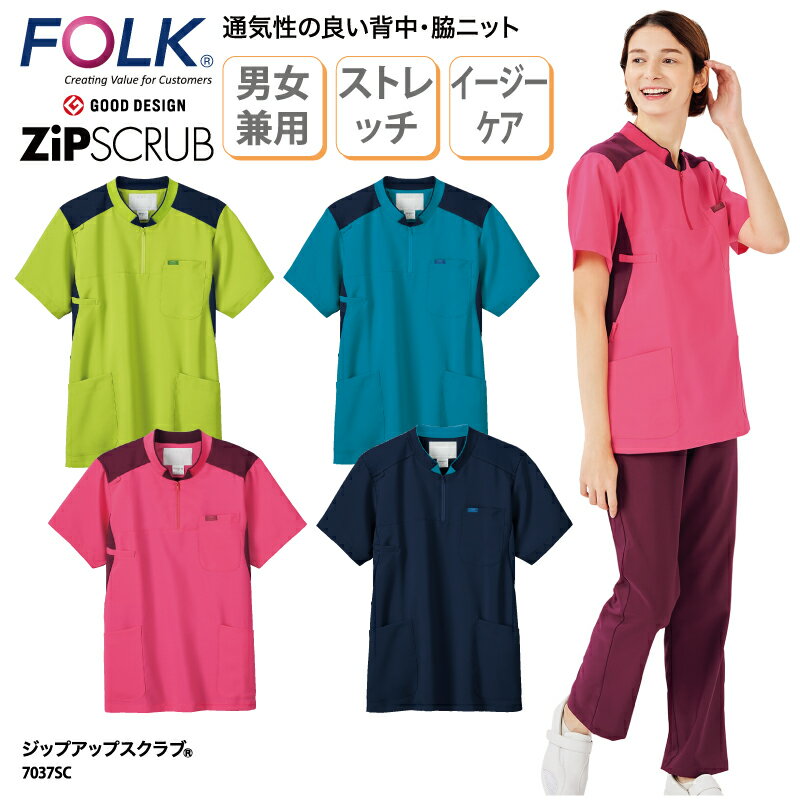 スクラブ FOLK 春夏 フォーク ジップアップスクラブ 半袖 人気 白衣 女性 男性 男女兼用 看護 ナースウェア 介護 ユニフォーム メディカル 軽量 整体 整骨 クリニック 動きやすい 7037