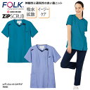 スクラブ FOLK 春夏 フォーク 半袖 白衣 女性 看護 ナースウェア 介護 ユニフォーム メディカル 軽量 整体 整骨 クリニック 動きやすい 7050SC