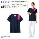 スクラブ FOLK 春夏 フォーク レディスジップスクラブ 女性 レディース 白衣 医療 介護 人気 カラフル ユニフォーム 看護師 ナース 7057SC