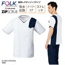 スクラブ FOLK 春夏 フォーク メンズジップスクラブ 人気 半袖 白衣 女性 看護 ナースウェア 介護 ユニフォーム メディカル 軽量 整体 整骨 クリニック 動きやすい 7060SC