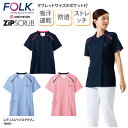 スクラブ FOLK 春夏 フォーク レディスジップスクラブ 半袖 白衣 女性 看護 ナースウェア 介護 ユニフォーム メディカル 軽量 整体 整骨 クリニック ...