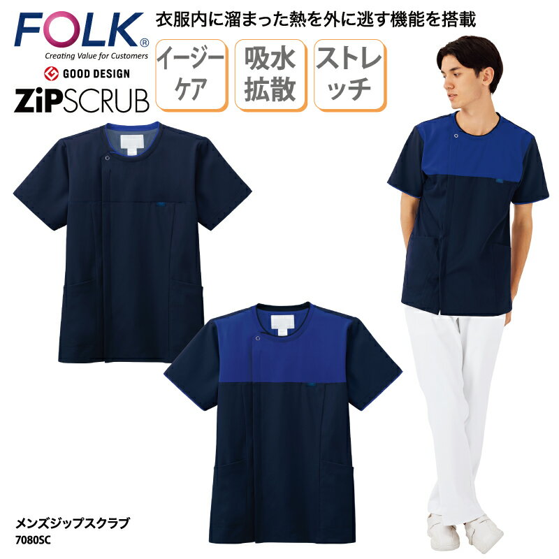 【500円off最大クーポン!マラソン限定】スクラブ FOLK 春夏 メンズジップスクラブ 医療 白衣 メンズ ファスナー 男性 紺 ネイビー 看護 ナースウェア 介護 ユニフォーム メディカル ストレッチ 快適 7080SC