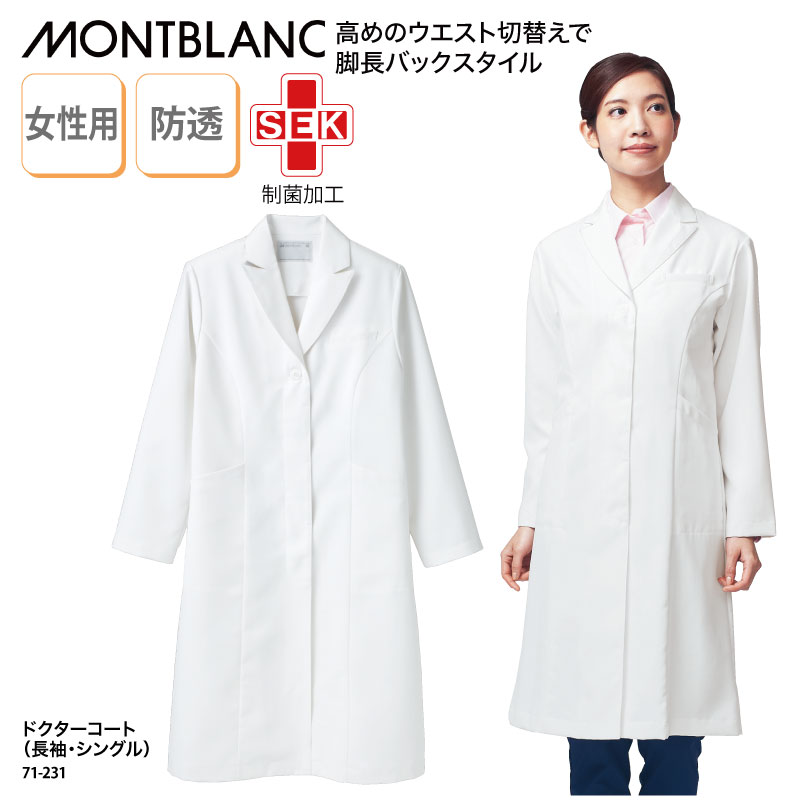 ドクターコート 住商モンブラン 女性用 レディース 白 シングル 長袖 医療 医師 ドクター 防汚 薬剤師 薬局 ストレッチ 透けにくい SEK 女性らしい 7...