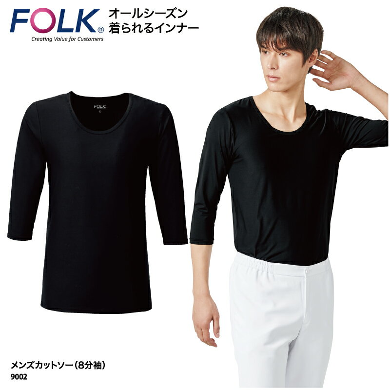 楽天ケイユニ／白衣ナースシューズ名入【500円off最大クーポン!マラソン限定】アンダーウェア FOLK 春夏 フォーク 男性 メンズカットソー インナー 8分袖 黒 ブラック ゆったり オールシーズン 日焼け対策 クーラー対策 温度調節 体温調節 重ね着 9002