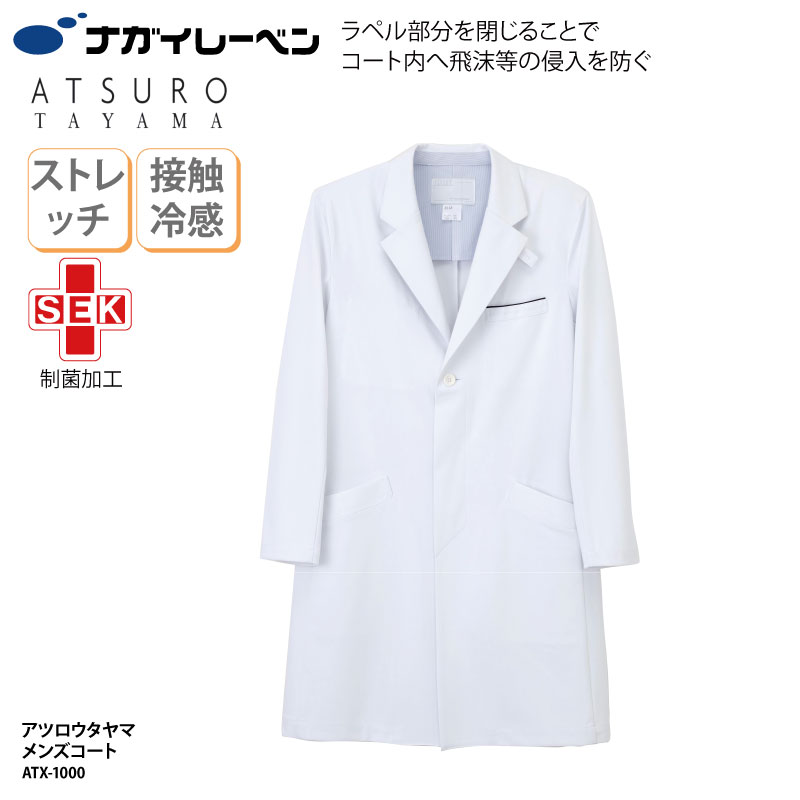 ドクターコート メンズ アツロウタヤマ ナガイレーベン 医療 ユニフォーム 診療衣 白衣 涼しい 接触冷感 制菌 制電 吸水 防汚 透防 ATX-1000 ブラ...