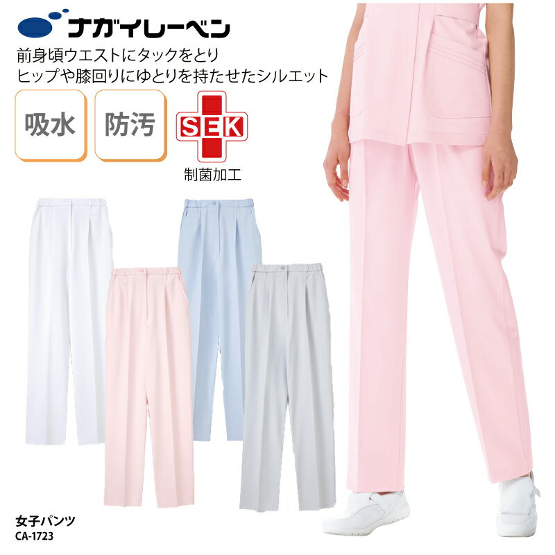 商品詳細 CA1723 ナースパンツ［女性用］ナガイレーベン