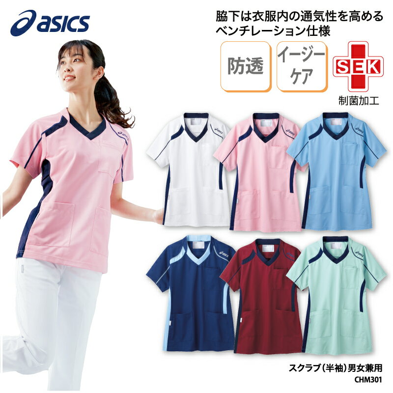 スクラブ アシックス asics 男女兼用 半袖 メンズ レディース 男性 女性 看護 ナースウェア ドクター メディカル 吸汗 速乾 ドライ 快適 透けない カテゴリー CHM301