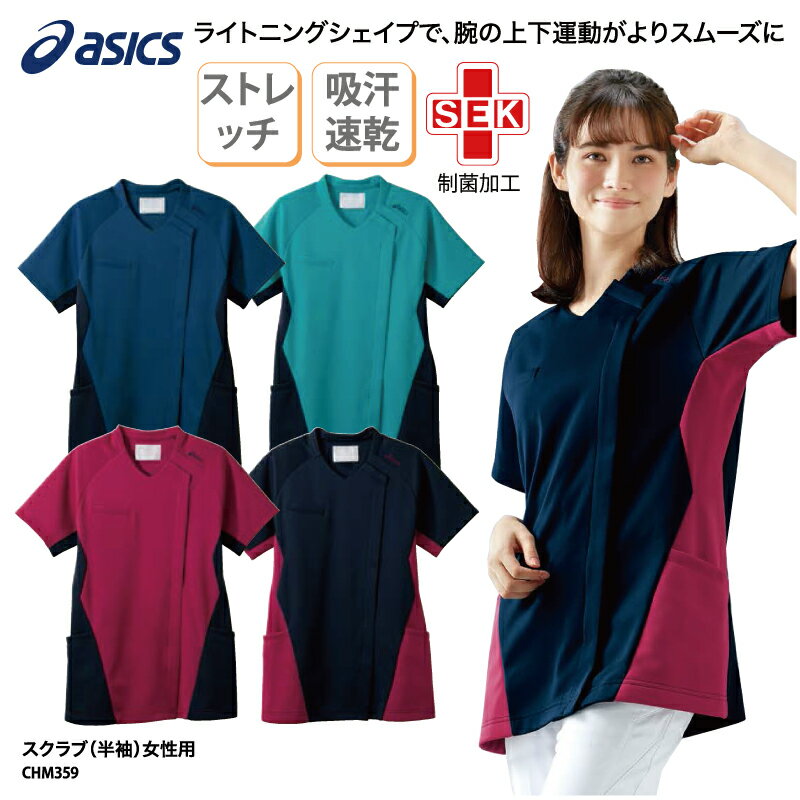 【500円off最大クーポン!マラソン限定】スクラブ asics アシックスレディス 女性 ネイビー 青 赤 医療 看護 医師 ユニフォーム ジップ 吸汗 速乾 ストレッチ 制電 SEK 住商モンブラン 春夏 カテゴリー CHM359