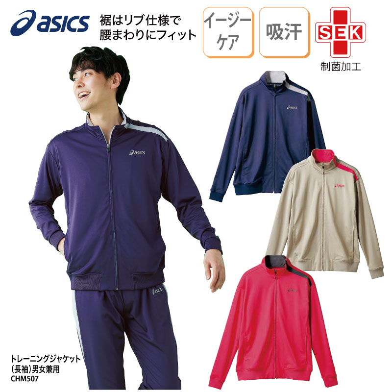 トレーニング ジャケット アシックス asics ジャージ 男女兼用 ケアワーク 男性 女性 日焼け対策 ストレッチ 介護 メディカル 動きやすい スポーティ ...