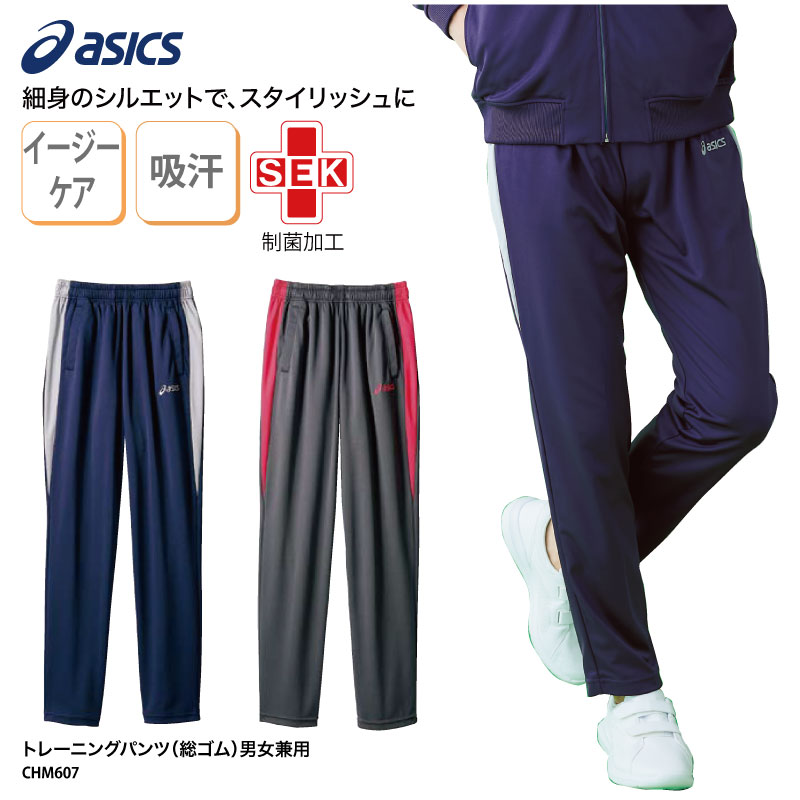 【500円off最大クーポン!マラソン限定】トレーニングパンツ アシックス asics ジャージ 男女兼用 ケアワーク 男性 女性 ナース ストレッチ 速乾 介護 メディカル 動きやすい スポーティ CHM607