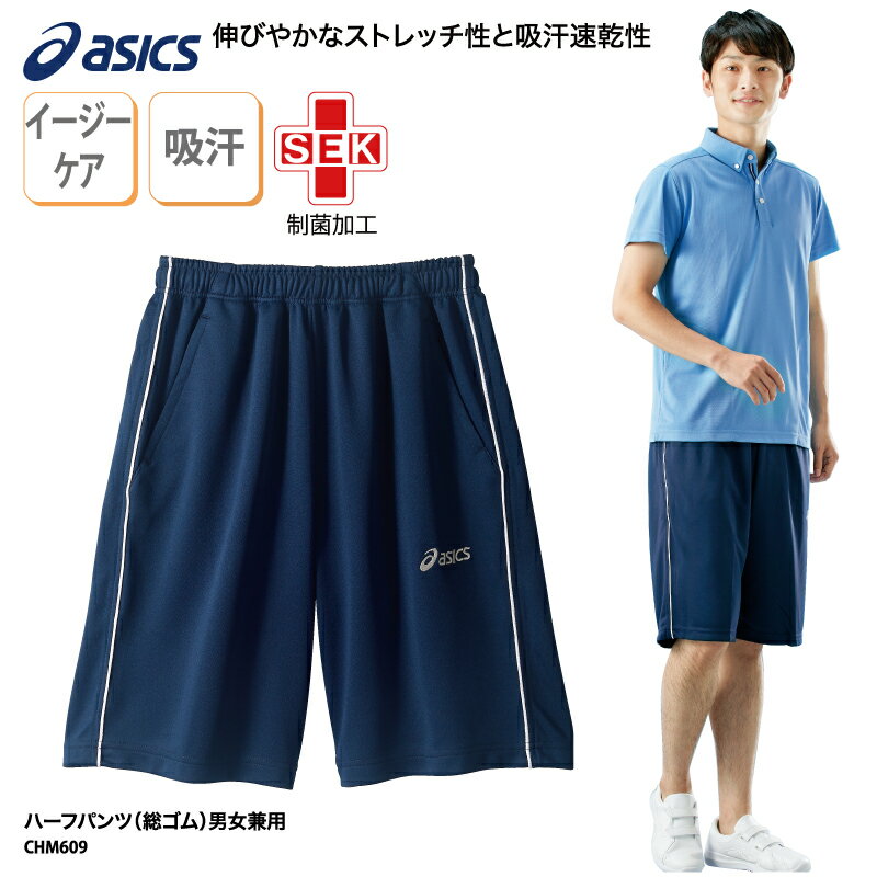 【500円off最大クーポン!マラソン限定】ハーフパンツ asics アシックス パンツ ジャージ 男女兼用 ケアワーク 男性 女性 リハビリ 快適 ストレッチ 速乾 介護 メディカル 動きやすい CHM609