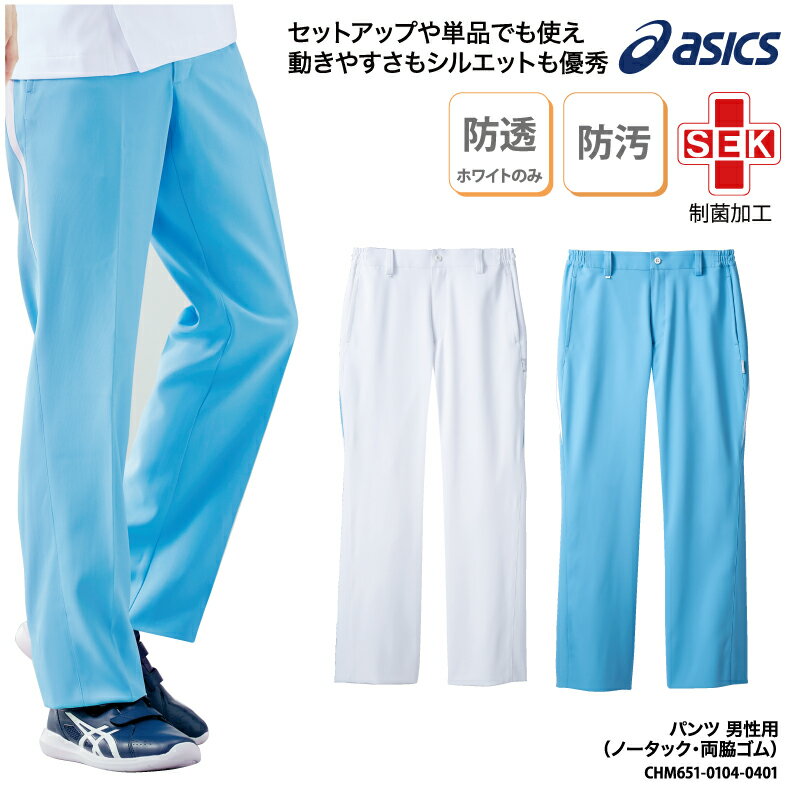 ■メーカー 住商モンブラン asics(アシックス) ■商品 パンツ（ノータック・両脇ゴム）:CHM651-0104-0401 ■商品説明 サイドのラインが全体を引き締めてくれるようなデザインとカラーで セットアップ・単品でも着用していただけるメンズ用パンツです。 ストレッチ性と柔らかさに優れた素材を使用しており、一日中快適な履き心地で着用していただけます！ 透けにくい素材と両脇ゴムでどんなシーンでも着用でき、イージーケアでお手入れも簡単！ ■サイズ S&#12316;3L ■素材 ソフトラチネ：(ポリエステル100％) ■素材機能 透け防止(ホワイトのみ）・制電・吸汗・防汚・SEK（制菌加工） ■カラー 全2色※画像をご参照ください。 ■仕様 両脇ポケット付・後ろ右ポケット付 ■検索ワード パンツ メンズ 男性用 白 ホワイト ブルー 医療用 医療 病院 クリニック メディカル 医師 看護師 ナース 介護士 介護 整体 リハビリテーション リハビリ スポーツ 動きやすい アシックス 制服 ユニフォーム 大きいサイズ 施設 清潔感 信頼感 ストレッチ 制菌加工 吸汗 快適 柔らかい メーカー希望小売価格はメーカーサイトに基づいて掲載しています類似商品はこちらパンツ アシックス スポーツ ブランド 白 紺6,679円～パンツ アシックス asics 春夏 白 スポ7,297円～パンツ アシックス asics 春夏 レディ7,050円～パンツ アシックス asics レディース8,123円～パンツ アシックス asics レディース7,036円～パンツ ホワイト メンズ 男性用 ストレート 5,708円～スクラブ アシックス asics 春夏 メンズ6,522円パンツ MIZUNO メンズ 裾上げ ストレッ6,093円～パンツ 住商モンブラン 春夏 ストレート ホワ5,862円新着商品はこちら2024/5/17ドライロンT 長袖Tシャツ ロンT アメフト 1,500円2024/5/17Tシャツ アメフト部 アメフト メンズ レディ1,000円2024/5/17バッグ トートバッグ アメフト メンズ レディ1,000円～再販商品はこちら2024/5/17キャップ バレーボール メンズ レディース 帽2,580円2024/5/17Tシャツ 野球 刺繍 チーム名 名入れ 無料 2,900円2024/5/17バッグ トートバッグ サウナマニア サウナー 2,900円～2024/05/18 更新