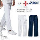 パンツ アシックス asics 白 スポーツブランド ホワイト メンズ 男性 看護 ナース ストレッチ 吸汗 介護 快適 メディカル ノータック CHM652 裾上げ