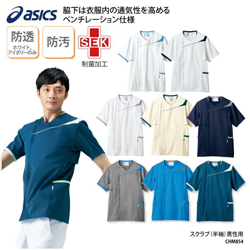 【1200円off最大クーポン！スーパーSALE限定】スクラブ アシックス asics 春夏 白衣 ジップ 男性用 メンズ 看護 ナースウェア 医師 ドクター 介護 メディカル 動きやすい スポーティ SEK カテゴリー CHM854