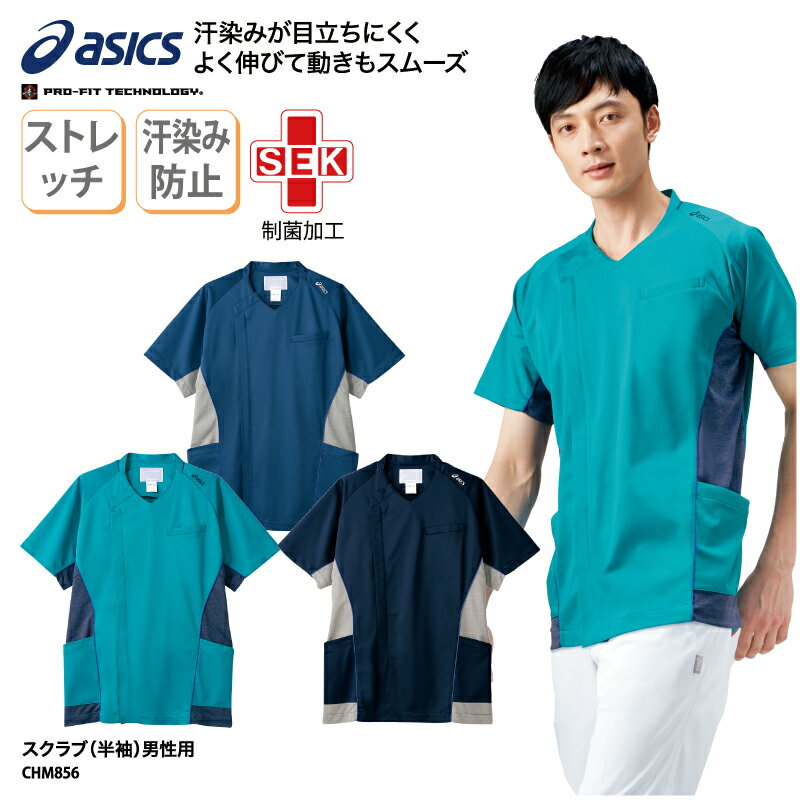 スクラブ アシックス asics 春夏 白衣 男性用 メンズ 看護 ナースウェア 医師 ドクター 介護 メディカル ストレッチ 動きやすい 速乾 スポーティ SEK カテゴリー CHM856