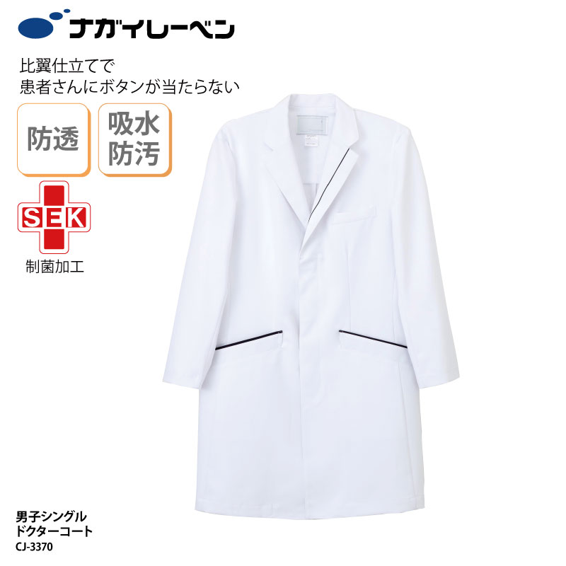 ドクターコート メンズ シングル 医療 ユニフォーム 診療衣 白衣 メディカル 制菌 制電 吸水 防汚 透防 ナガイレーベン CJ-3370 ブラックフライデー