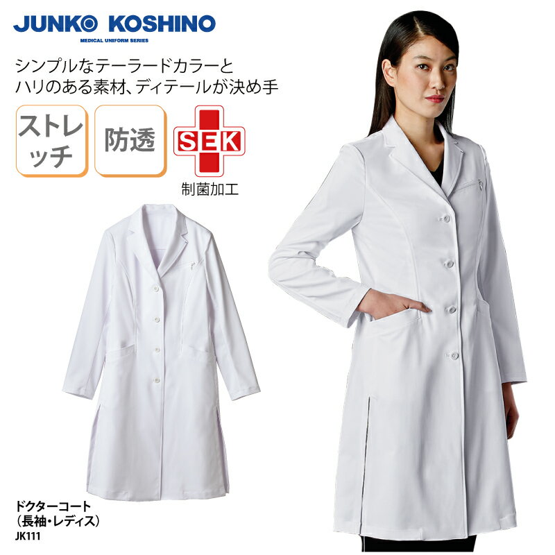 ドクターコート コシノジュンコ JUNKO KOSHINO レディス 診療衣 白衣 長袖 テーラード 女性用 医師 ドクター 薬剤師 コスメ 実験 ラボ 研究 ...