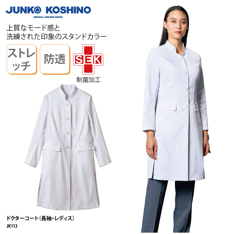 ドクターコート コシノジュンコ JUNKO KOSHINO レディス 診療衣 白衣 長袖 スタンドカラー 女性用 医師 ドクター 薬剤師 コスメ 実験 ラボ 研...