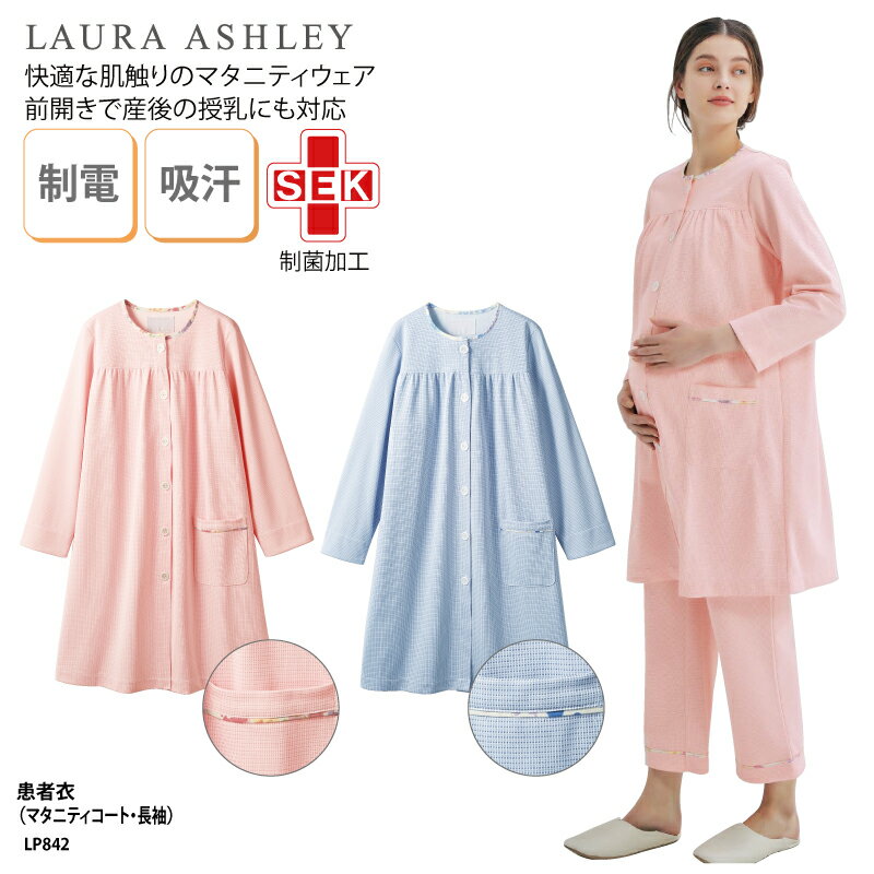 【1200円off最大クーポン!3/11まで】患者衣 LAURA ASHLEY ローラアシュレイ パジャマ マタニティコート ピンク ブルー レディス 女性 妊婦 入院着 マタニティウェア 快適 クリニック メディカル ゆったり ローラ アシュレイ