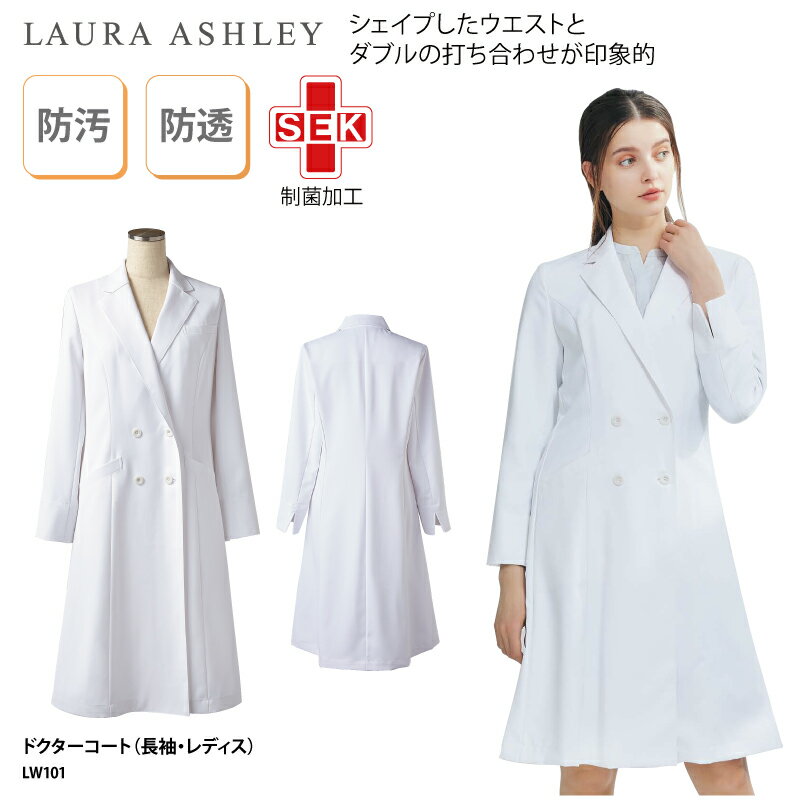 楽天ケイユニ／白衣ナースシューズ名入ドクターコート ローラアシュレイ LW101 レディス 女性用 女性らしい 診療衣 白衣 長袖 ダブル 医師 ドクター 薬剤師 コスメ 実験 ラボ 研究 SEK おしゃれ