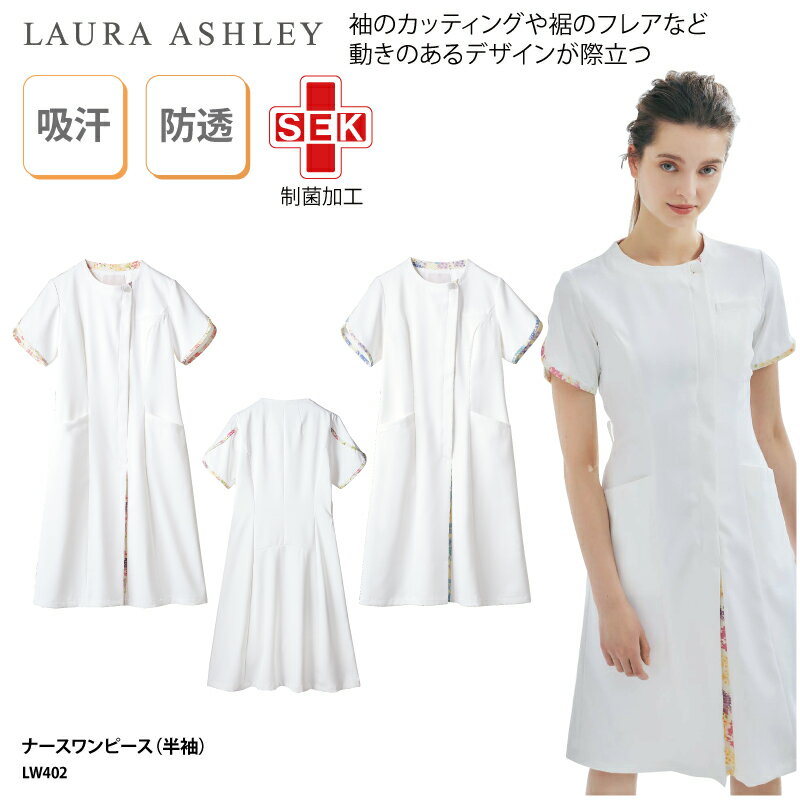 ■メーカー 住商モンブラン LAURA ASHLEY　(ローラアシュレイ) ■商品 ナースワンピース（レディス・半袖）：LW402 ■商品説明 動くたびに襟裏やスリットから見え隠れする花柄がポイントのワンピースです。 内ポケット付きの脇ポケットは、小物を整理するのに便利です。 フレアシルエットで後姿もかわいらしく、女子力がさらにアップします。 ■サイズ S〜3L ■素材 本体：フィールラチネ(ポリエステル100％) 配色：フィールラチネ(アメリ)(ポリエステル100％) ■素材機能 透け防止・制電・吸汗・防汚・制菌加工（SEK） ■カラー 全2色（画像をご参照ください。） オフホワイト×ピンク/オフホワイト×ブルー ■仕様 ボトルネック仕様、左胸ポケット、両脇ポケット（内ポケット付）、ウェストループ付、LAURA ASHLEYオリジナルボタン、後ろフレアシルエット ■検索ワード 女性用 レディース 看護 ナース衣 ナース服 ナースウェア 病院 クリニック 医療 ICU ER 白衣 医師 ドクター 診察衣 整骨院 鍼灸師 施設 ヘルパー 介護士 介護服 制服 ユニフォーム 清潔感 信頼感 清楚 おしゃれ 可愛い 知的 スタイリッシュ エレガント 花柄 メーカー希望小売価格はメーカーサイトに基づいて掲載しています類似商品はこちらナースワンピース LAURA ASHLEY ロ13,155円ナースワンピース LAURA ASHLEY ロ13,155円ナースワンピース LAURA ASHLEY ロ12,660円ナースジャケット LAURA ASHLEY ロ10,102円ナースジャケット LAURA ASHLEY ロ10,102円ナースジャケット LAURA ASHLEY ロ10,102円ナースジャケット ローラアシュレイ 半袖 9,855円ナースジャケット ローラアシュレイ 半袖 白9,855円スクラブ ローラアシュレイ 半袖 医療 白 9,855円新着商品はこちら2024/5/10ソムリエエプロン SEVEN UNIFORM 3,195円2024/5/10ソムリエエプロン SEVEN UNIFORM 3,360円2024/5/10エプロン SEVEN UNIFORM 前掛 前3,525円再販商品はこちら2024/5/11バッグ 野球 野球部 ベースボール 巾着袋 ク3,100円2024/5/8バッグ トートバッグ フィッシング 釣り 魚釣2,900円～2024/5/8バッグ バスケ バスケ部 バスケットボール 巾3,100円2024/05/12 更新