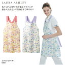 エプロン ローラアシュレイ LW503 ケアガウン 予防衣 レディス 女性用 医療 メディカル 看護 介護 ケアワーク ワークウェア サロン 美容 エステ ネイ...