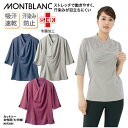 カットソー 住商モンブラン 春夏 女性用 レディース 七分袖 ストレッチ 撥水 通気性 動きやすい 快適 吸水 エステ サロン ネイル ネイリスト 美容 おしゃれ NDF2005