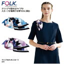 スカーフ FOLK 春夏 フォーク クリップ付き リボンスカーフ パープル サックス ピンク 受付 オフィス OL 施設 サロン ハイクラス 上品 エレガント OR71