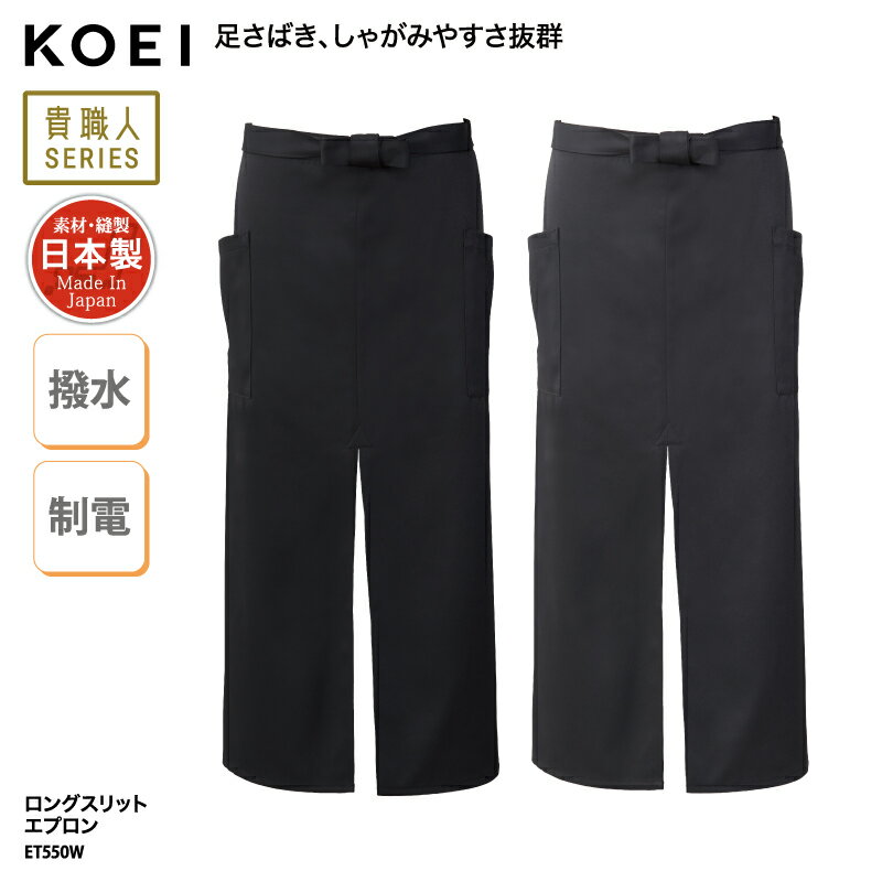 【500円off最大クーポン!マラソン限定】ソムリエ エプロン KOEI ロング丈 前掛け 黒 ブラック グレー スリット 日本製 メイドインジャパン 調理 厨房 飲食 販売 レストラン カフェ 男女兼用 撥水 ET550W 刺繍 プリント