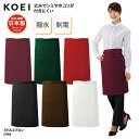 エプロン KOEI ミドル丈 前掛け 腰巻 日本製 メイドインジャパン 調理 厨房 飲食 販売 レストラン カフェ 男女兼用 撥水 制電 丈夫 ET600 刺繍 プリント