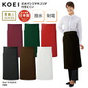 ソムリエ エプロン KOEI ミドル丈 前掛け 腰巻 日本製 メイドインジャパン 調理 厨房 飲食 販売 レストラン カフェ 男女兼用 丈夫 撥水 ET800 刺繍 プリント