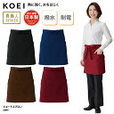 エプロン KOEI ショート丈 前掛け 腰巻 日本製 黒 ブラック メイドインジャパン 調理 厨房 飲食 販売 レストラン カフェ 男女兼用 撥水 制電 熱に強い EW45 刺繍 プリント