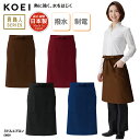 エプロン KOEI ミドル丈 前掛け 腰巻 日本製 メイドインジャパン 調理 厨房 飲食 販売 レストラン カフェ 男女兼用 撥水 制電 熱に強い EW59 刺繍 プリント ブラックフライデー