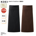 ギャルソン ソムリエ エプロン KOEI ロング丈 前掛け 腰巻 日本製 メイドインジャパン 黒 ブラック 調理 厨房 飲食 販売 カフェ 男女兼用 丈夫 撥水 Gl75 刺繍 プリント