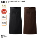ギャルソン ソムリエ エプロン KOEI ミドル丈 前掛け 腰巻 日本製 メイドインジャパン 調理 厨房 飲食 販売 カフェ 男女兼用 丈夫 撥水 GS75 刺繍 プリント