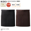 ギャルソン エプロン ショート丈 KOEI 前掛け 腰巻 日本製 メイドインジャパン 調理 厨房 飲食 販売 レストラン カフェ 男女兼用 撥水 制電 GT40 刺繍 プリント
