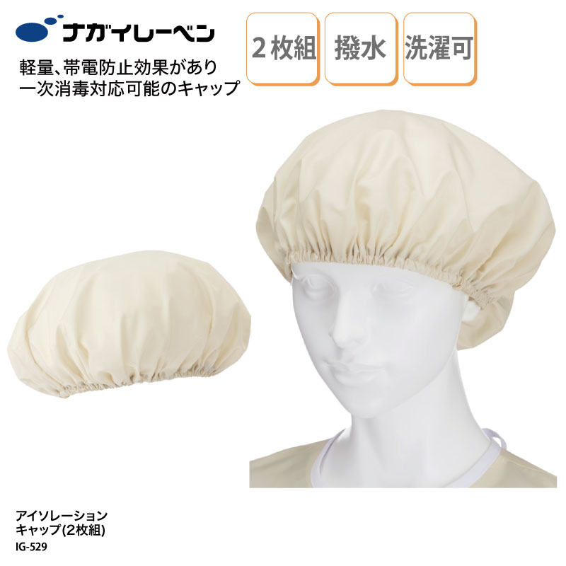 ヘアーキャップ ナガイレーベン アイソレーションキャップ 2枚入り 防護服 予防衣 長袖 医療 PPE 男女兼用 感染症対策 撥水加工 制電 軽量 洗える IG-529