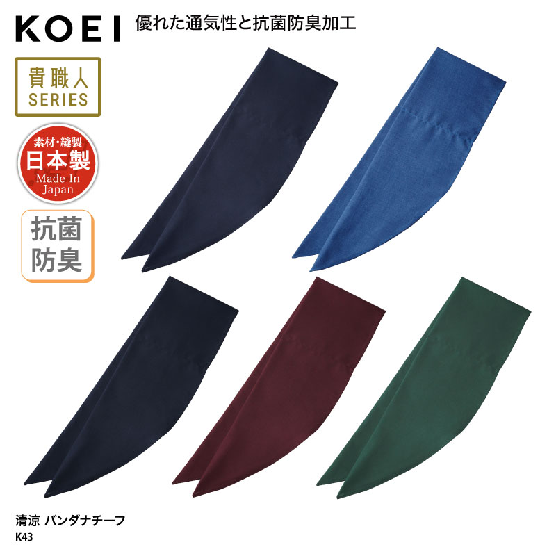 【楽天ランキング堂々の1位受賞】バンダナ チーフ KOEI 三角巾 日本製 メイドインジャパン 調理 キッチン 店員 居酒屋 厨房 飲食 男女兼用 抗菌 防臭 ...