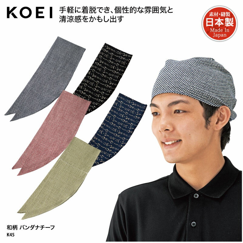 バンダナ チーフ KOEI 日本製 メイドインジャパン 調理 キッチン 店員 居酒屋 厨房 飲食 男女兼用 和柄 通気性 K45 ブラックフライデー