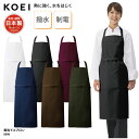 エプロン KOEI 胸当て 首掛け 日本製 メイドインジャパン 調理 厨房 飲食 販売 レストラン カフェ 男女兼用 撥水 制電 熱に強い KE90 刺繍 プリント