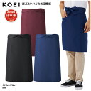 【楽天ランキング堂々の1位受賞】エプロン KOEI ミドル丈 前掛け 腰巻 日本製 メイドインジャパン 調理 厨房 飲食 販売 レストラン カフェ 男女兼用 コスパ KF60 刺繍 プリント ブラックフライデー