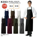 エプロン KOEI 胸当て 首掛け ロング 日本製 メイドインジャパン 調理 厨房 飲食 販売 レストラン カフェ 男女兼用 撥水 制電 熱に強い KM70 刺繍 プリント