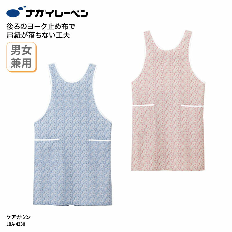 ケアガウン ナガイ ナガイレーベン エプロン 医療 予防衣 看護 介護 白衣 男女兼用 ナースエプロ