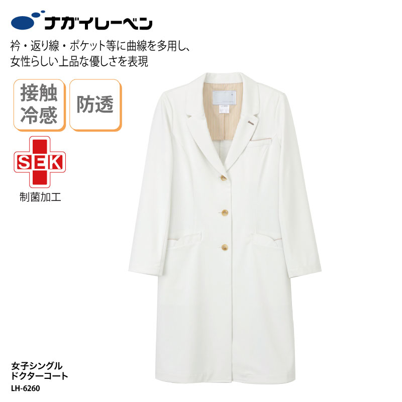 ドクターコート ナガイレーベン レディース 女性 シングル ドクター 医療 ユニフォーム 診療衣 白衣 メディカル 制菌 制電 吸水 防汚 透防 SEK 女性ら...